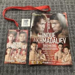 井上尚弥 vs アフマダリエフ ボクシング パンフレット＆パスケース