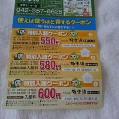 ☆極楽湯　多摩センター店限定　クーポン　～7/31　おまけありのサムネイル