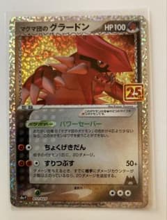 マグマ団のグラードン P プロモカードパック 25th ANNIVERSARY…のサムネイル