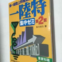 のりのりこ様専用  第一級陸上特殊無線技士試験 一陸特 集中ゼミ 第2版のサムネイル