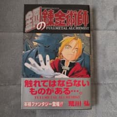鋼の錬金術師 1-21巻 荒川弘 初版 帯付きのサムネイル