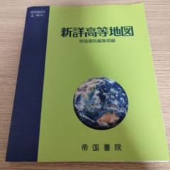 新詳高等地図 帝国書院編集部編のサムネイル