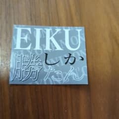 EIKUステッカーのサムネイル