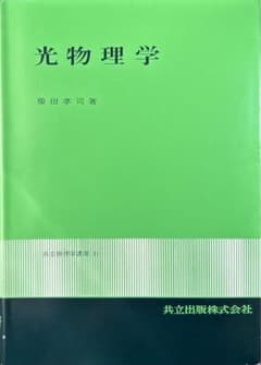 光物理学のサムネイル