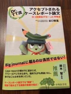Dr. T.T流 ケースレポート論文のサムネイル