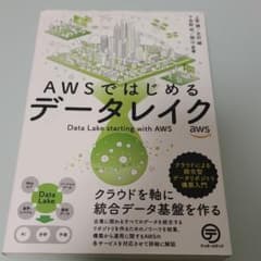 AWSではじめるデータレイク クラウドによる統合型データリポジトリ構築入門のサムネイル