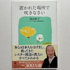 置かれた場所で咲きなさい 渡辺和子 著 幻冬舎のサムネイル