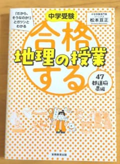 中学受験 だから、そうなのか!とガツンとわかる合格する地理の授業47都道府県編のサムネイル