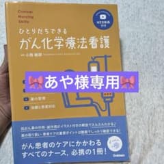 ひとりだちできるがん化学療法看護 知識,副作用,薬の管理,治療と患者対応のサムネイル