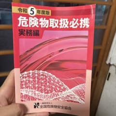 危険物取扱必携　実務編　令和5年のサムネイル