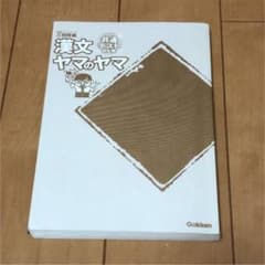 漢文ヤマのヤマ 共通テスト対応版のサムネイル