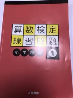 算数検定練習問題　小学部編　1のサムネイル