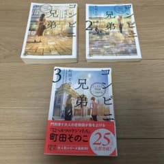 コンビニ兄弟 全3巻セットのサムネイル