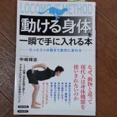 動ける身体(からだ)を一瞬で手に入れる本 : たった3つの動きで劇的に変わるのサムネイル