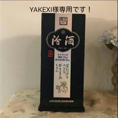 YAKEXI様専用です！未開封　高級白酒 (中国酒)のサムネイル