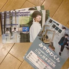 みやかわくん フライヤーのサムネイル