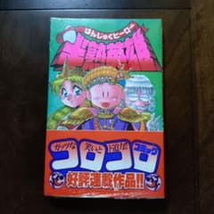 どすこい！サイぼん　のむらしんぼ著　初版本 小学館てんとう虫コミック Amazon.co.jp: どすこい！サイぼん (てんとう虫コミックス) 電子書籍