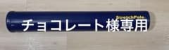 StretchPole ヨガポール ネイビーのサムネイル
