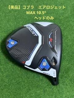 コブラ　エアロジェット　10.5° ヘッドのみ 美品】コブラ エアロジェットMAX 10.5° ドライバー ヘッドのみ - メルカリ