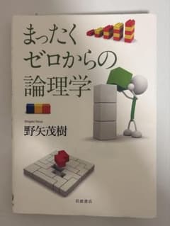 まったくゼロからの論理学のサムネイル