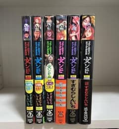 全6巻初版帯付】ブロードウェイ・オブ・ザ・デッド 女ンビ すぎむら