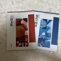 言語文化 現代の国語 改訂版 数研出版 2冊セットのサムネイル