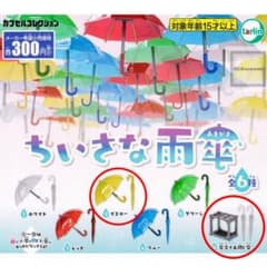 ちいさな雨傘　ガチャガチャのサムネイル