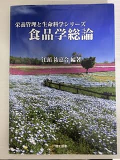 食品学総論のサムネイル