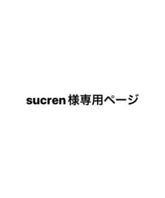 sucren様専用ページのサムネイル