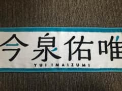 欅坂46 今泉佑唯 タオルのサムネイル
