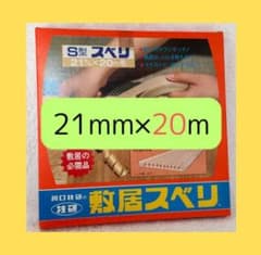 敷居スベリ　川口技研　２１ｍｍ×２０ｍのサムネイル