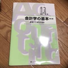 会計学の基本 基礎から現代の会計のサムネイル