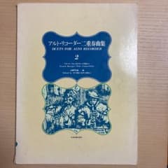 アルトリコーダー二重奏曲集　2のサムネイル
