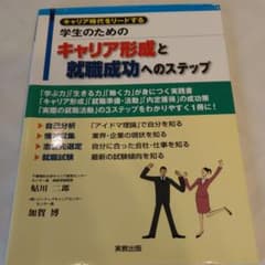 キャリア時代をリードする学生のためのキャリア形成と就職成功へのステップのサムネイル