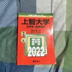 赤本　上智大学　法学部・経済学部　2019年〜2022年のサムネイル