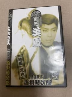 【る 様専用】東京浅草の大衆演劇☆劇団美鳳のサムネイル