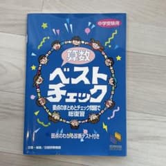 算数 ベストチェック 中学受験用のサムネイル