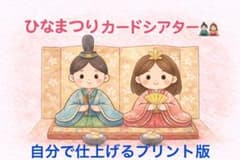 ひなまつりカードシアター 自分で仕上げるプリント版のサムネイル