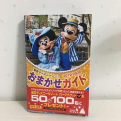 東京ディズニーシーおまかせガイド 2019-2020のサムネイル