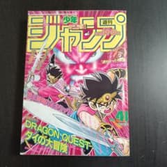 週刊少年ジャンプ 1993年41号 ドラゴンクエスト ダイの大冒険:表紙