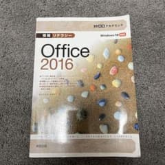 情報リテラシーOffice 2016のサムネイル