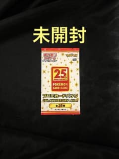 ポケモンカード 25th ANNIVERSARY プロモ パック 未開封 ① - メルカリ