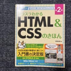 スラスラわかるHTML & CSSのきほん : サンプル実習のサムネイル