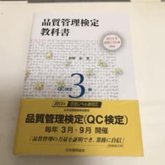 【お値下げ中】品質管理検定教科書QC検定3級のサムネイル
