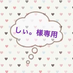 しぃ。様専用ページのサムネイル