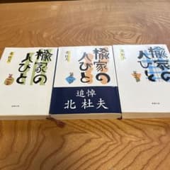 値下げしました❗️楡家の人びと 3部作　北 杜夫 新潮文庫のサムネイル