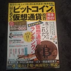 はじめてのビットコイン&仮想通貨投資完全ガイドのサムネイル