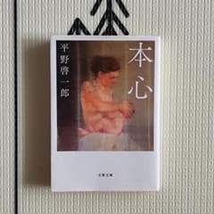 本心 平野啓一郎のサムネイル