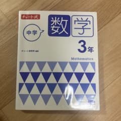 チャート式 中学数学 3年のサムネイル