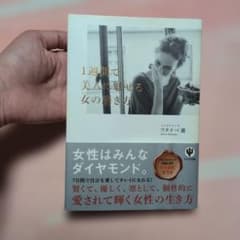 1週間で美人に魅せる女の磨き方 ワタナベ薫　帯付きのサムネイル
